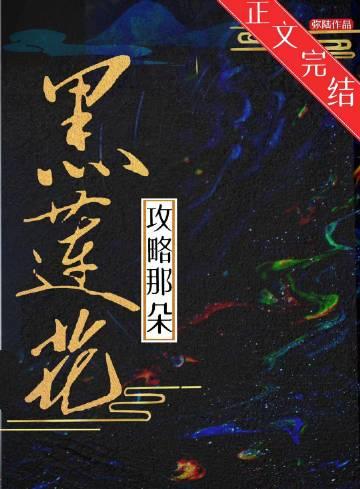 攻略那朵黑莲花真千金gl