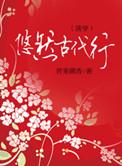 悠然 古文