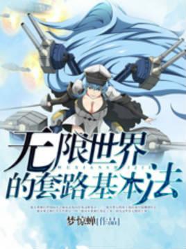 无限世界的套路基本法免费