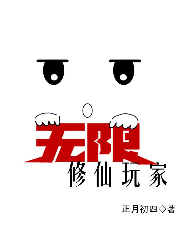 无限修仙玩家正月初四TXT