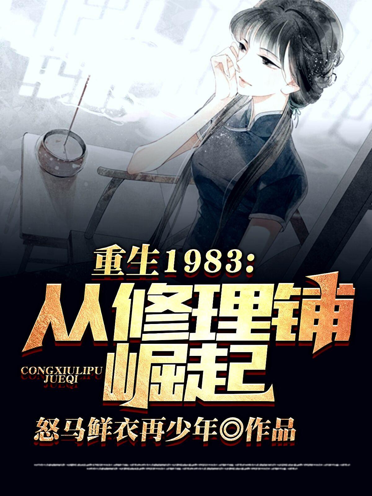 重回1983从修理铺崛起动画