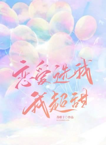 恋爱选我我超甜by睡芒