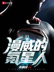 漫威氪星人笔趣阁免费阅读