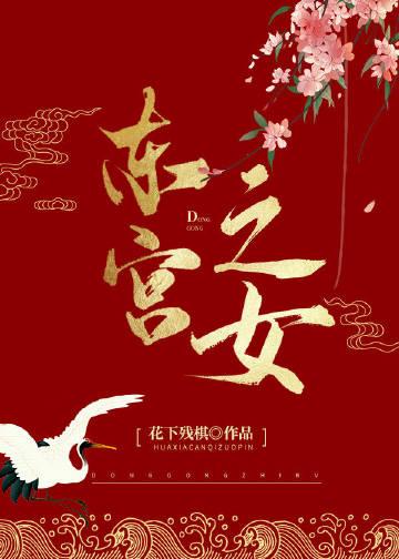 东宫的宫女