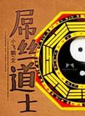 屌丝道士之厄运起源 小飞鹅