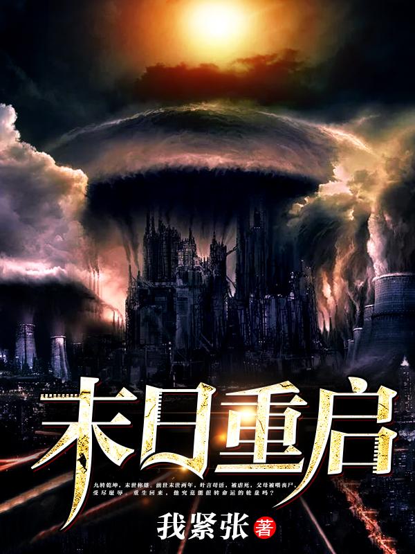 末日重启主角秦枫