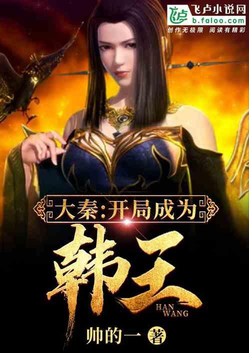 大秦开局成为韩王的