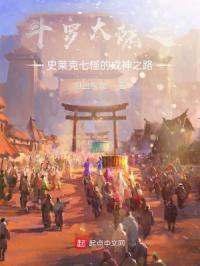 斗罗大陆之史莱克七怪的成神之路全文