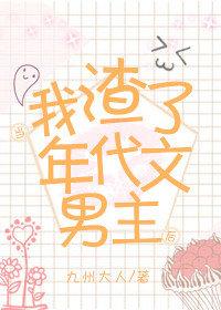 渣了年代文男主之后