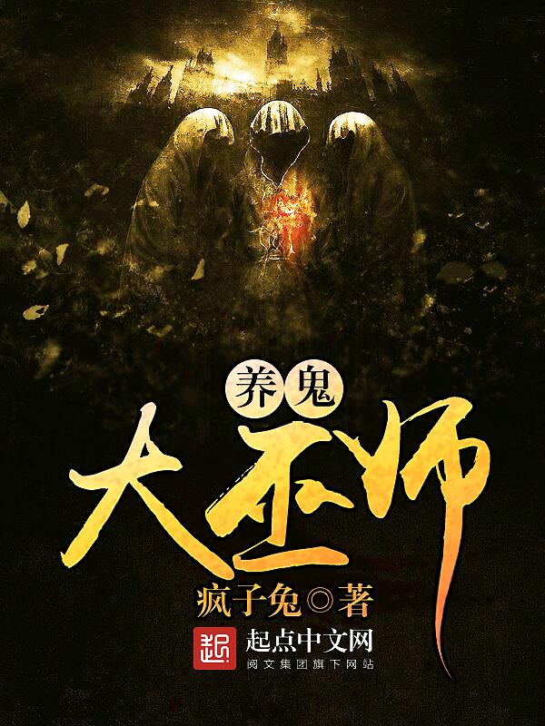 养鬼师阅读全文