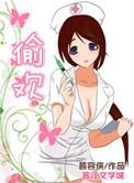 偷青