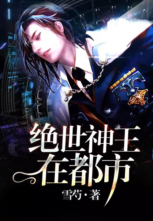 绝世神王在都市几个女主角