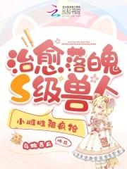 小雌性被疯抢 在线阅读