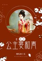 听说公主要和离 鸢尾劫