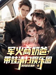 带娃清扫娱乐圈 目录共943章