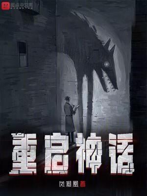 重启神话加料版第一版主