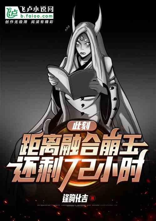 距离融合崩玉还有七十二小时