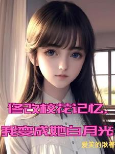 能把校花变成了宠物的游戏