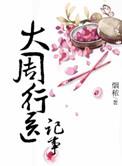 大周行医记事烟秾