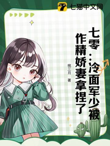 七零冷面军少被作精娇妻拿捏了周小川结局