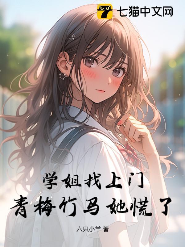 学姐来找我
