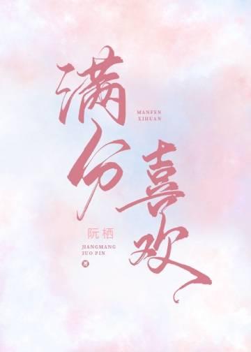 满分喜欢免费阅读