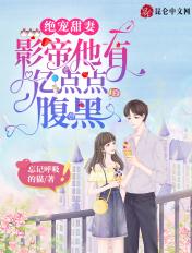 绝宠甜妻影帝他有亿点点腹黑txt