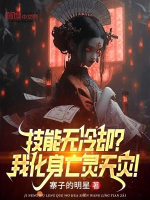 技能无冷却?我化身亡灵天灾!原著