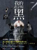 我的名字叫红 黑