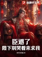 臣退下了图片