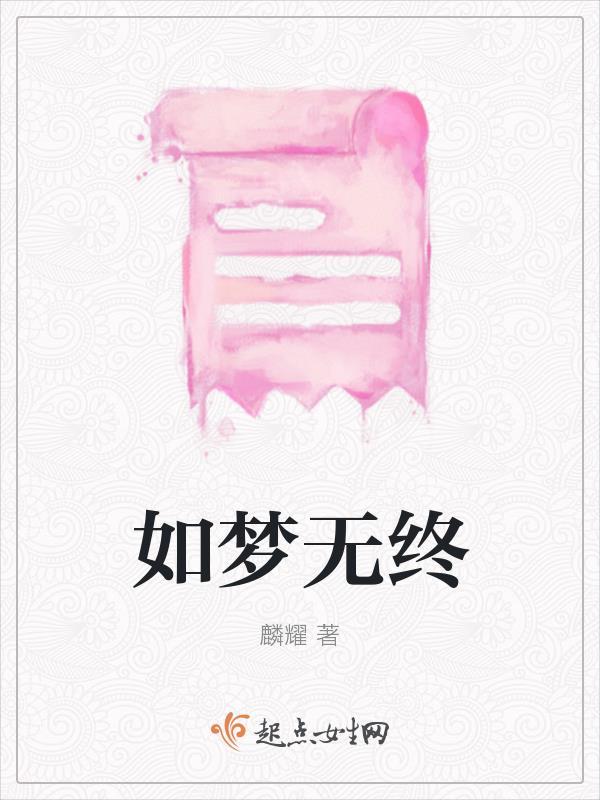 如梦的意思