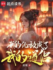 我的仇敌成了我的道侣漫画免费下拉式