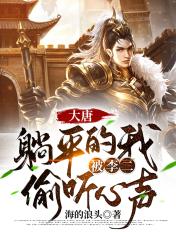 大唐躺平皇子