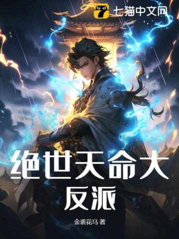 绝世天命大反派女主是谁