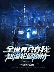 全世界只有我知道轮回剧情相似推荐