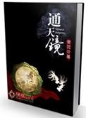 通天镜难公正