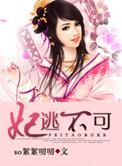妃逃不可免费阅读