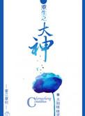 重生之大神别闹
