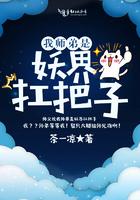 我师弟是妖界扛把子百度资源