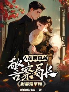 穿越民国警察局长笔趣妙阁