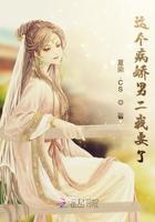 这个病娇男二我要了 夏染.CS