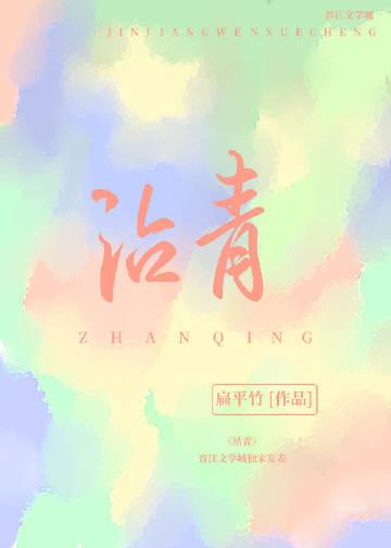 沾青是什么意思