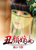 丑颜嫡女免费阅读