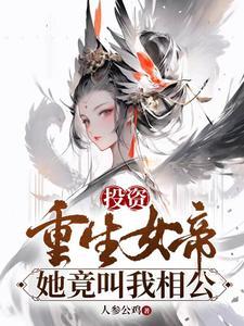 她竟叫我相公番茄的女主是谁