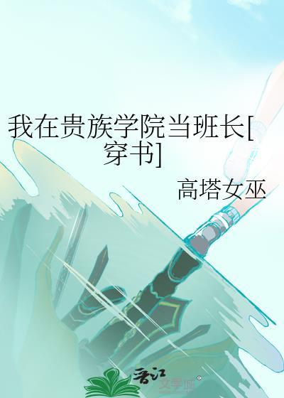 我在贵族学院当班长穿书番外