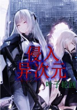 入侵异次元 2 电影