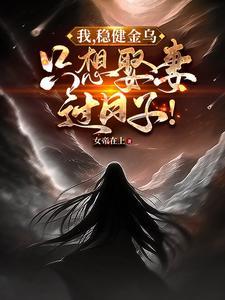 我稳健金乌只想娶妻过日子扶光羲和全文阅读最新章节