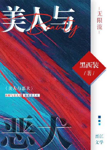 美人与恶犬(无限流)作者黑西装 笔趣阁