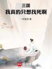 三国我真的只想找死啊精校