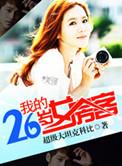 我的26岁女房客电视